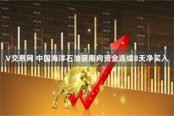 V交易网 中国海洋石油获南向资金连续8天净买入