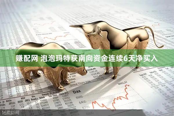 赚配网 泡泡玛特获南向资金连续6天净买入