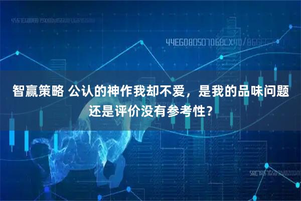 智赢策略 公认的神作我却不爱，是我的品味问题还是评价没有参考性？
